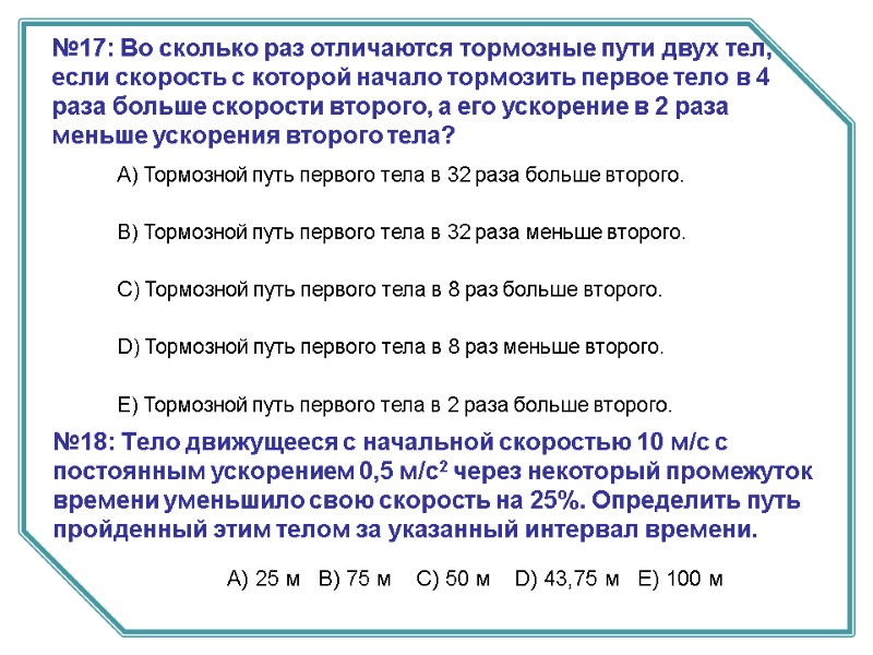 №18: Тело движущееся с начальной скоростью 10 м/с с постоянным ускорением 0,5 м/с2 через